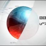 پشت و روی  بی‌بی‌سی فارسی