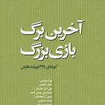 «آخرین برگ بازی بزرگ» به نخستین نمایشگاه مجازی کتاب تهران رسید