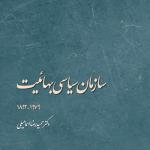 معرفی کتاب «سازمان سیاسی بهائیت»