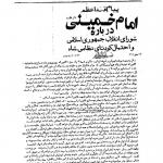 پیام امام خمینی برای تشکیل شورای انقلاب
