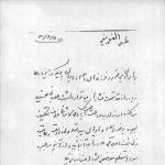 نامه نواب صفوی به یارانش در خصوص حفظ حرمت آیت‌الله کاشانی