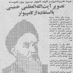 نخستین تصویر رایانه‌ای از امام خمینی