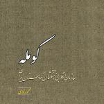 «کومـــله» در نمایشگاه کتاب تهران