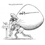 رژیم پهلوی به روایت کاریکاتور (۱)