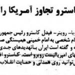 پیام فیدل کاسترو به امام خمینی بعد از شکست عملیات نظامی آمریکا در طبس