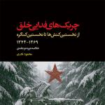 محصولی جدید در معرفی چریک‌های فدایی خلق