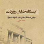 مروری بر کتاب ایستگاه خیابان رزولت