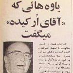 یاوه‌هایی که «آقای ارکیده» می‌گفت