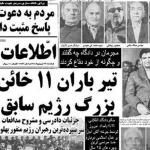 بازخوانی سوابق مرتبط با اعدام تعدادی از سران رژیم پهلوی
