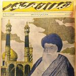 تصویر آیت‌الله بروجردی روی جلد مجله «تهران مصوّر»