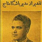 تقدیر شاه از افسر بهایی شرکت‌کننده در کودتای ۲۸ مرداد
