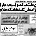 روایتی از نامه تهدیدآمیز مجاهدین خلق و پاسخ کوبنده امام در اردیبهشت 1360