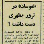 آیا «موساد» در ترور آیت‌الله مطهری دست داشت؟