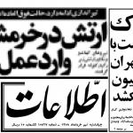 ساواک می‌خواست با انفجار تهران یک میلیون نفر را بُکشد