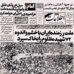 حادثه هفتم تیر جریان انقلاب را در ایران یکپارچه کرد