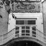 دارالتبلیغ اسلامی، پروژه اصلاح دینی یا سرپل نفوذ پهلوی در حوزه علمیه قم