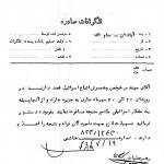 دستور ساواک برای تسهیل خروج دو تبعه اسرائیل از جزیره خارک