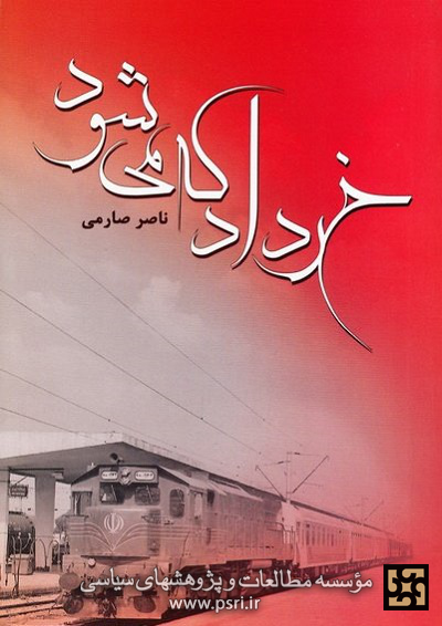 انتشار کتاب «خرداد که می‌شود»