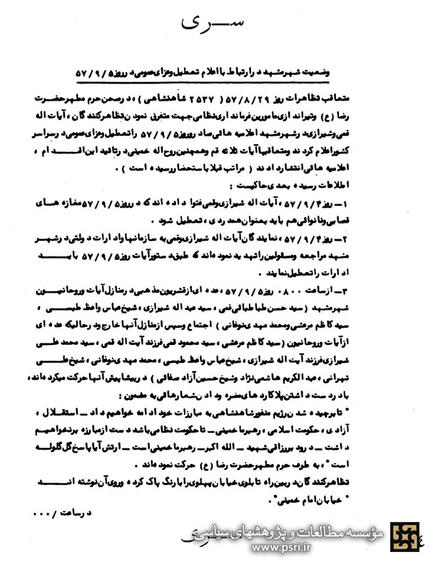 اعلام تعطیل و عزای عمومی در مشهد