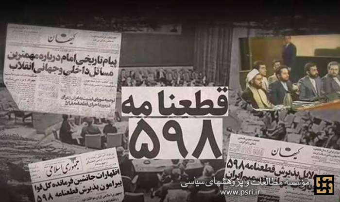 چرا قطعنامه ۵۹۸ جلوی جنگ را نگرفت؟