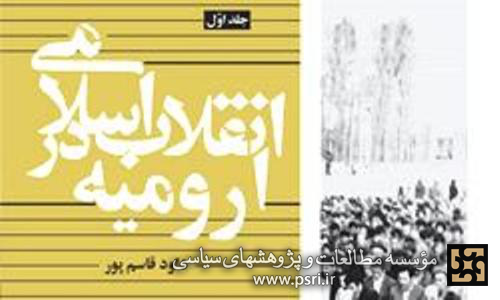 «انقلاب اسلامی در ارومیه» کتاب شد 