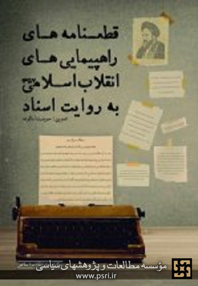 انتشار کتاب قطعنامه‌های راهپیمایی‌های انقلاب اسلامی
