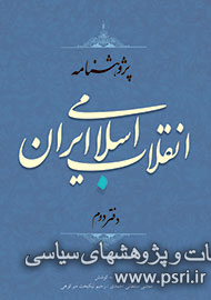 «پژوهشنامه انقلاب اسلامی ایران» در 2 دفتر منتشر می‌شود