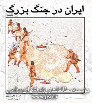 وقایع تاریخی جنگ جهانی اول در ایران منتشر می‌شود