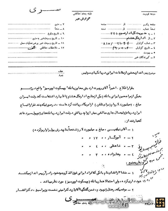 پس‌انداز هنگفت مقامات رژیم پهلوی در بانک‌های سوئیس