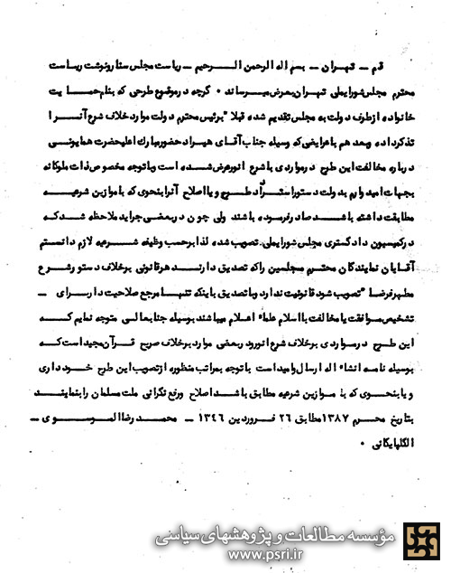 تلگرام آیت الله گلپایگانی به روسای مجلسین سنا و شورای ملی راجع به تصویب لایحه حمایت خانواده