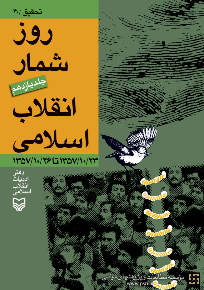 روز شمار انقلاب اسلامی جلد یازدهم 