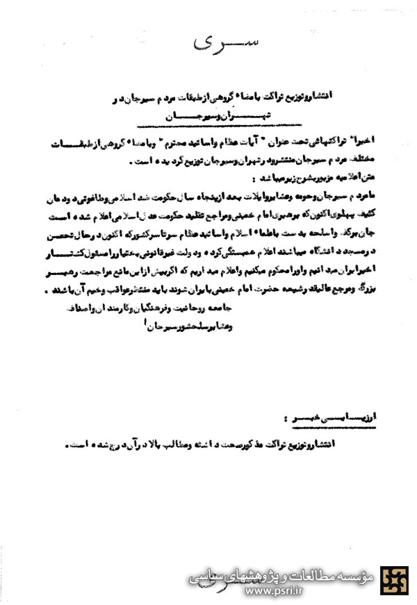 انتشار و توزیع تراکت بامضاء گروهى از طبقات مختلف مردم سیرجان در تهران و سیرجان 
