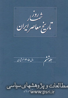 روزشمار تاریخ معاصر ایران «جلد ششم»