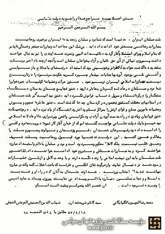 اعلامیه آیات ثلاث قم به مناسبت روی کارآمدن دولت ازهاری