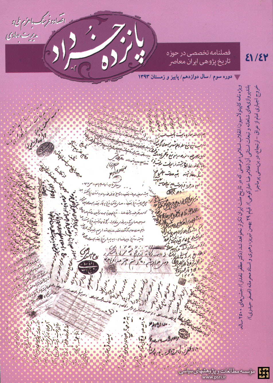 شناخت کاپیتولاسیون ، در جدیدترین شماره فصلنامه «پانزده خرداد»