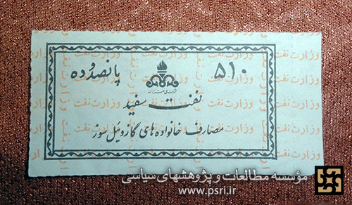 کوپن خرید نفت در دهه شصت