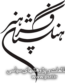 برپایی هم‌اندیشی آسیب‌شناسی تاریخ هنر ایران