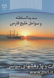 کتابی که نقش سدیدالسلطنه در تحولات خلیج‌فارس را بررسی می‌کند