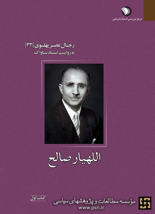 انتشار کتاب اللهیار صالح، از اعضای جبهه ملی و از رجال عصر پهلوی
