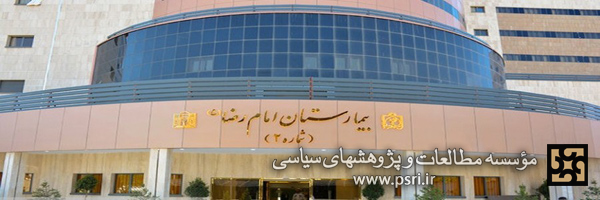  بازخوانی جنایت 43 سال پیش ساواک در بیمارستان امام رضا(ع) در مشهد