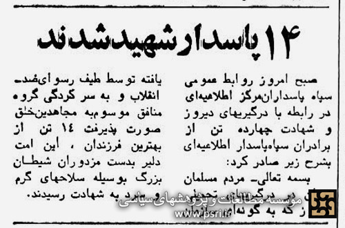 شهادت چهارده تن از اعضای سپاه پاسداران در جریان کودتای ۳۰ خرداد ۱۳۶۰