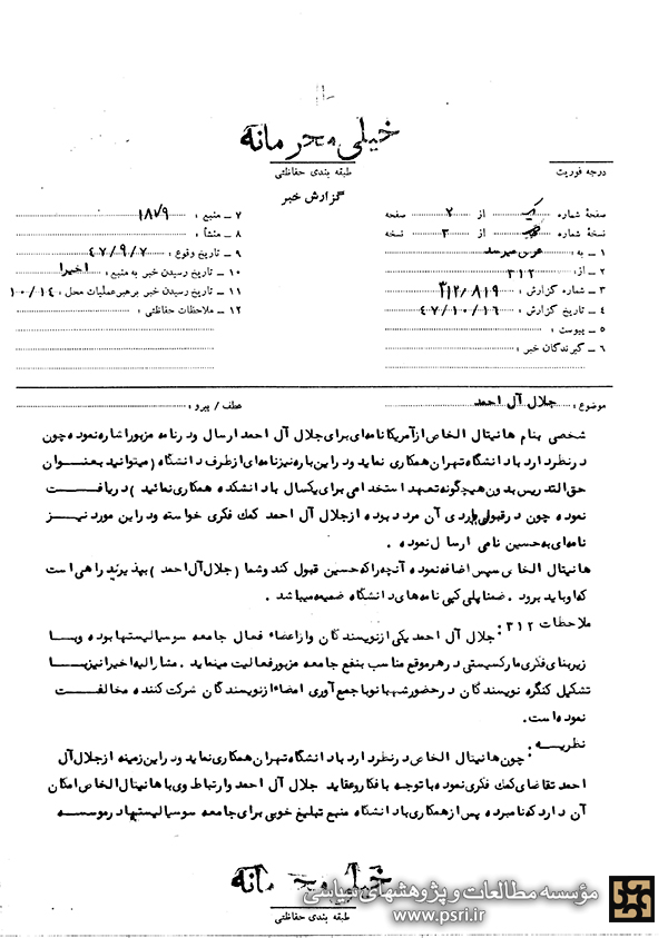 دستور ساواک مبنی بر جلوگیری از همکاری یک فرد با دانشگاه تهران به علت ارتباط نزدیک او با جلال آل احمد