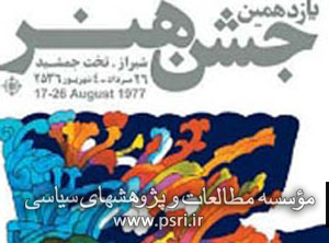 جشن هنر شیراز