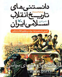 «دانستنی‌های تاریخ انقلاب اسلامی ایران برای کودکان و نوجوانان» تشریح شد