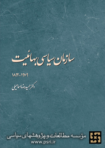 معرفی کتاب «سازمان سیاسی بهائیت»