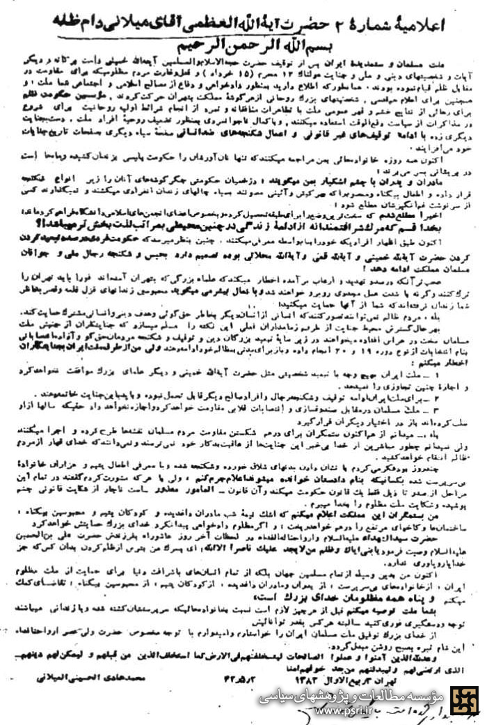 دومین بیانیه آیت‌الله میلانی در حمایت از امام