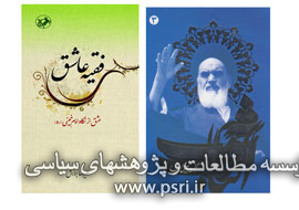 انتشار کتاب زندگینامه و شرح سروده‌های امام خمینی (ره) 