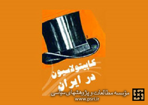 کاپیتولاسیون از منظر امام خمینی (ره)