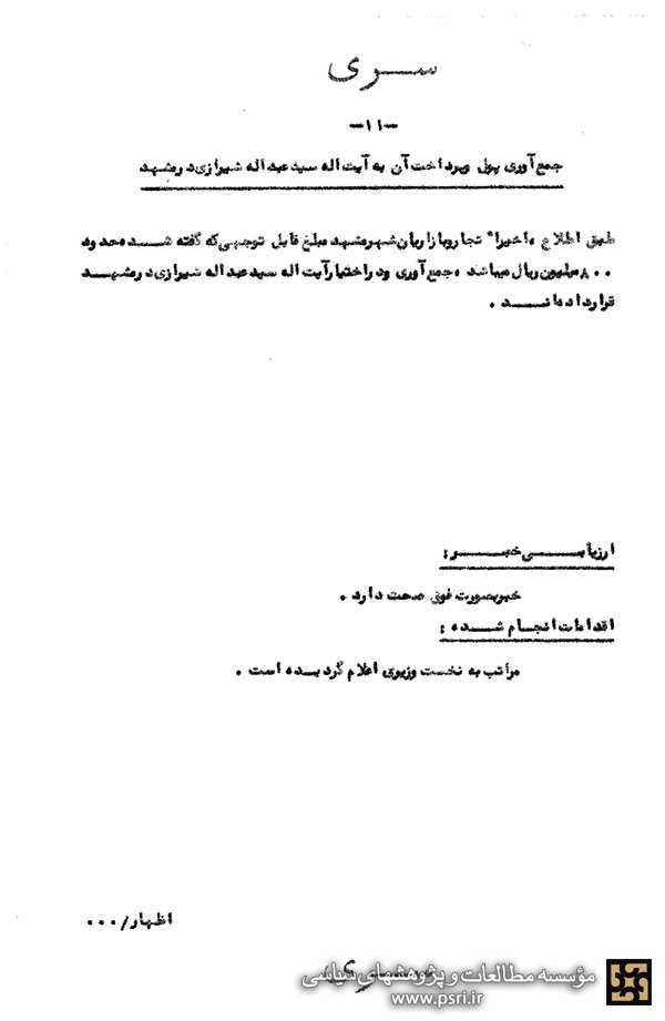 جمع‏ آورى پول و پرداخت آن به آیت‏ الله سید عبدالله شیرازى در مشهد 