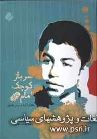 انتشار چاپ دوم کتاب «سرباز کوچک امام» با ویرایش جدید
